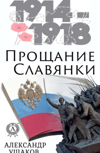 Александр Ушаков - Прощание славянки