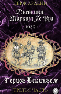 Герцог Бекингем