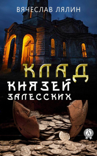 Вячеслав Лялин - Клад князей Залесских