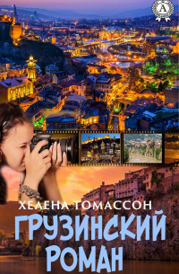 Грузинский роман