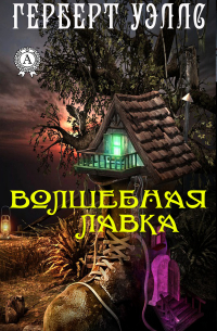 Волшебная лавка