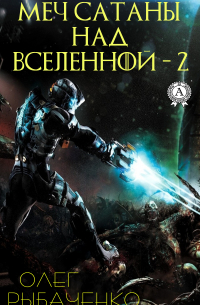 Меч Сатаны над Вселенной – 2