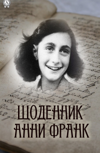 Анна Франк - Щоденник Анни Франк