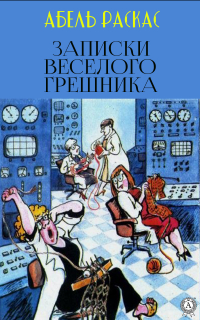 Абель Раскас - Записки веселого грешника