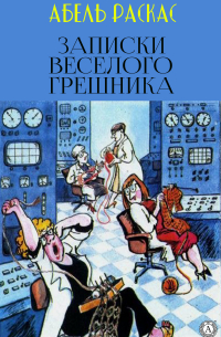 Абель Раскас - Записки веселого грешника