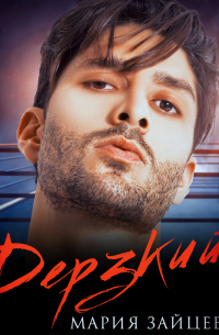Дерзкий