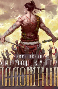 Паломник. Книга первая