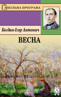  - Весна