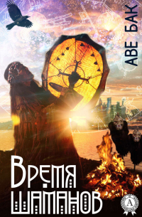 Время шаманов
