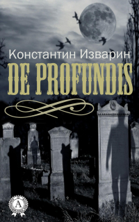 Константин Изварин - De profundis