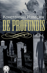 Константин Изварин - De profundis