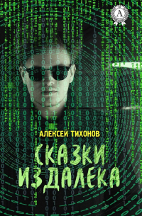 Сказки издалека