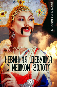 Невинная девушка с мешком золота