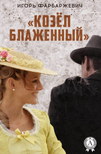 Игорь Фарбаржевич - «Козёл блаженный»