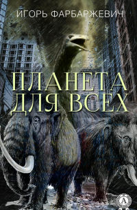 Игорь Фарбаржевич - Планета для всех