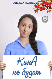 Кина не будет