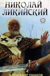 Александр Ушаков - Николай Ликийский