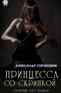 Александр Сороковик - Принцесса со скрипкой