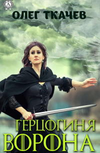 Олег Ткачев - Герцогиня Ворона