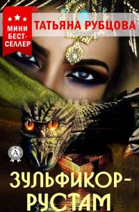 Зульфикор-Рустам