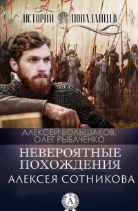  - Невероятные приключения Алексея Сотникова