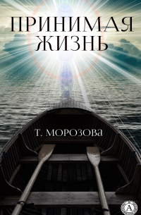 Т. Морозова - Принимая жизнь