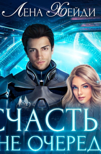 Счастье вне очереди