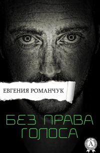 Евгения Романчук - Без права голоса