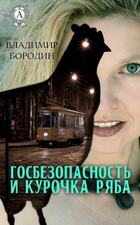 В. Бородин - Госбезопасность и курочка ряба