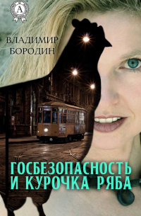 В. Бородин - Госбезопасность и курочка ряба