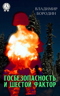 В. Бородин - Госбезопасность и шестой фактор