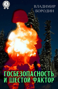 В. Бородин - Госбезопасность и шестой фактор