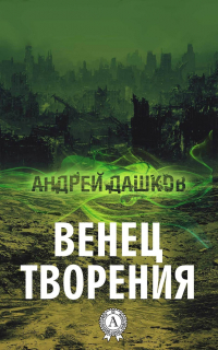 Андрей Дашков - Венец творения