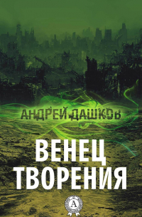 Венец творения