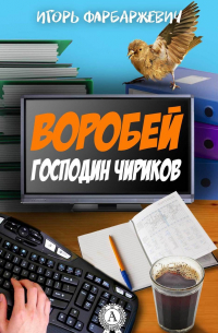 Игорь Фарбаржевич - Воробей господин Чириков