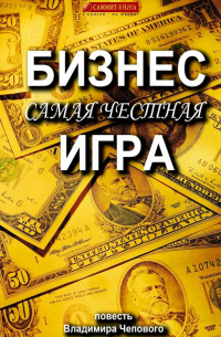 Владимир Чеповой - Бизнес – самая честная игра