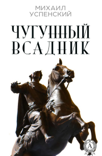 Чугунный всадник