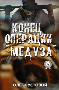 Конец операции «Медуза»