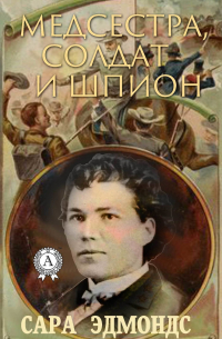 Медсестра, солдат и шпион