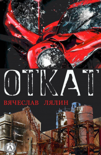 Вячеслав Лялин - Откат