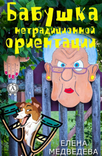 Бабушка нетрадиционной ориентации