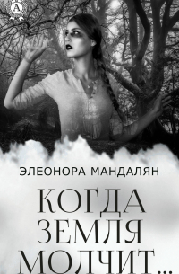 Элеонора Мандалян - Когда Земля молчит…