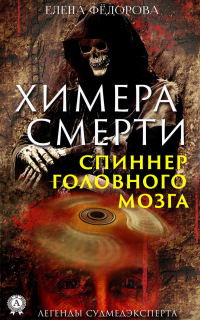 Елена Фёдорова - Химера смерти. Спиннер головного мозга