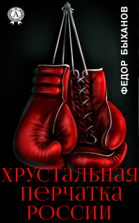 Федор Быханов - Хрустальная перчатка России