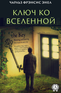 Система: Ключ ко Вселенной