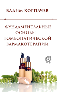 Вадим Корпачев - Фундаментальные основы гомеопатической фармакотерапии