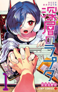 SORAKARA Kitanoda - 深層のラプタ 1 / Shinsou no Raputa