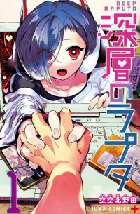 SORAKARA Kitanoda - 深層のラプタ 1 / Shinsou no Raputa