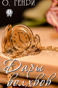 Дары волхвов