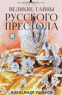 Александр Ушаков - Великие тайны русского престола